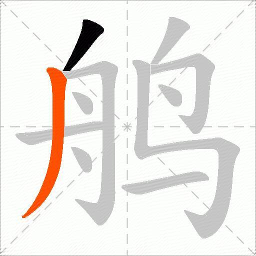 鸼