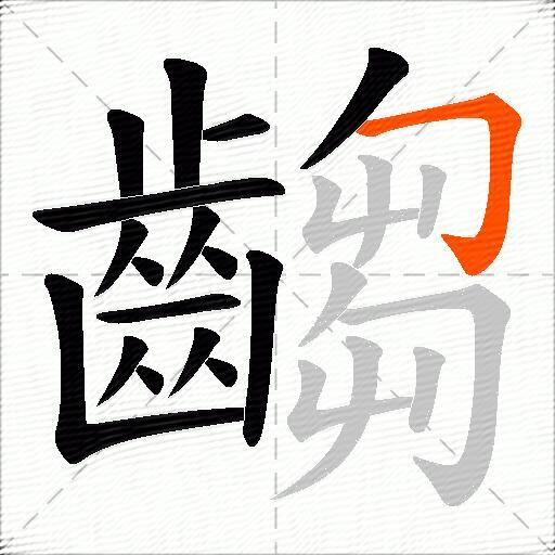 齺