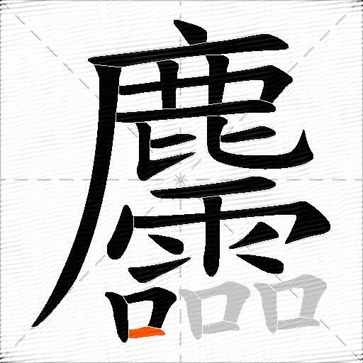 麢