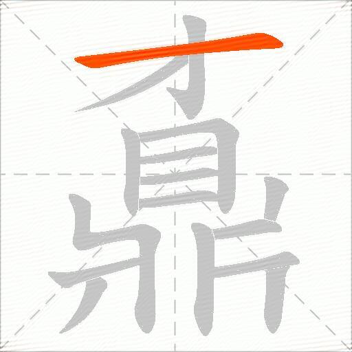 鼒