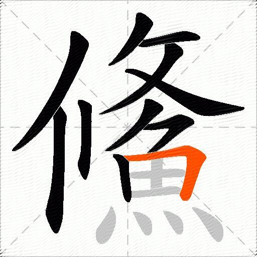 鯈