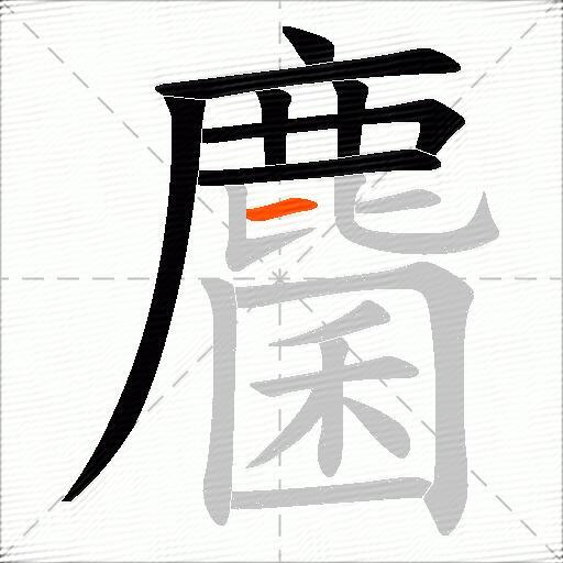 麕