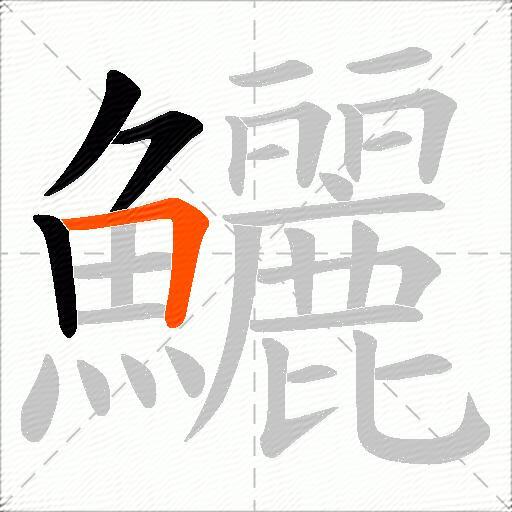 鱺