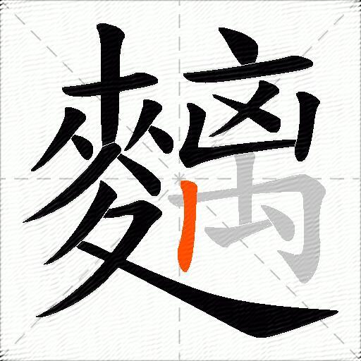麶