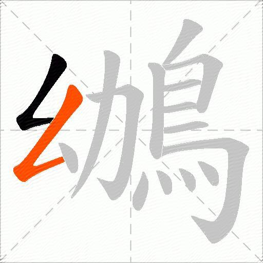 鴢
