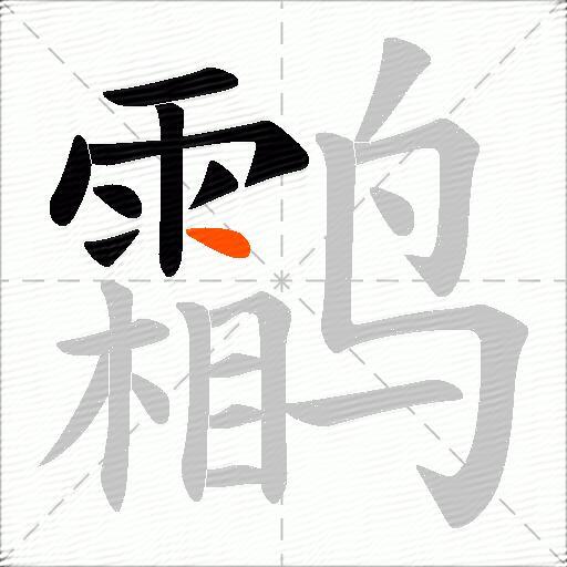 鹴