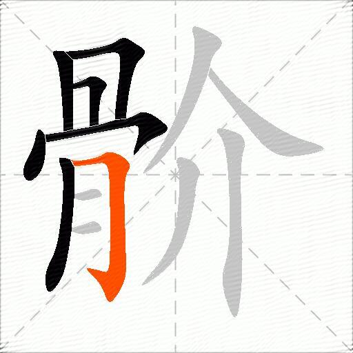 骱