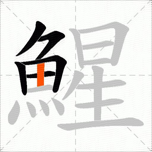 鯹