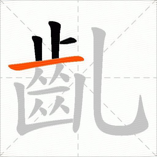 齓
