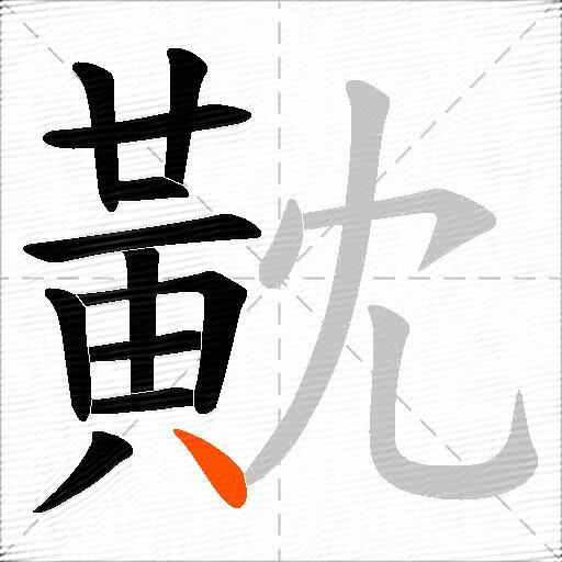 黆