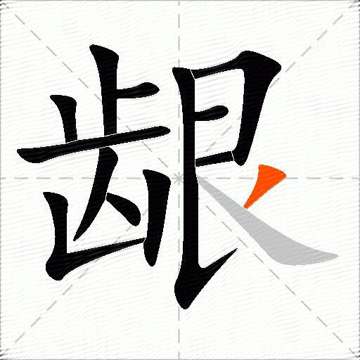 龈