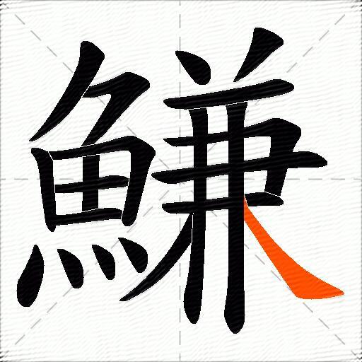 鰜
