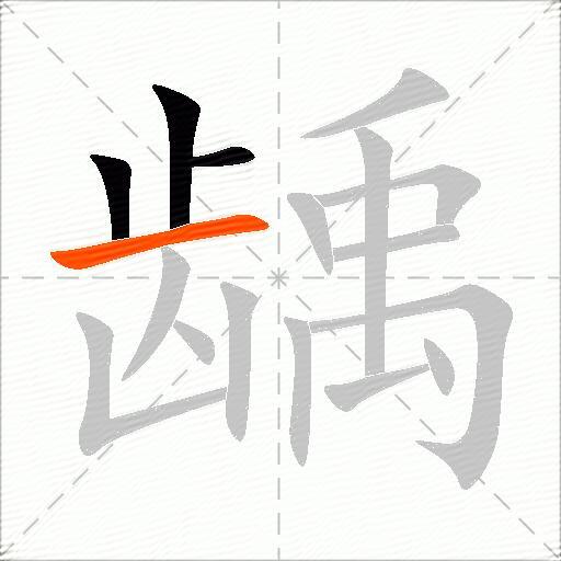 龋
