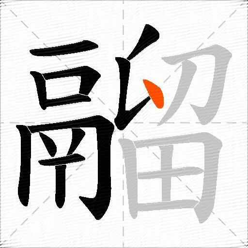 鬸