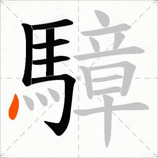 騿