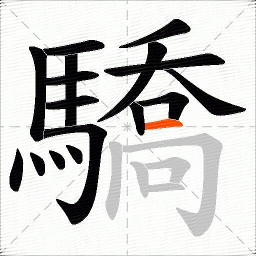 驕