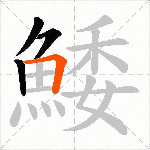 鯘