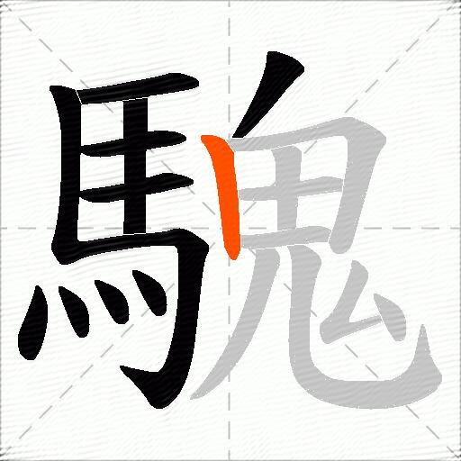 騩
