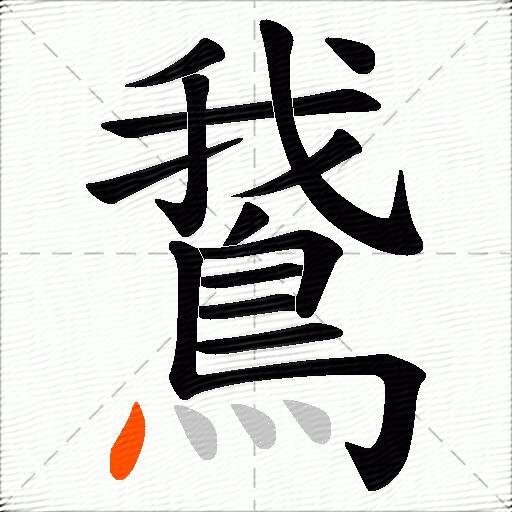 鵞
