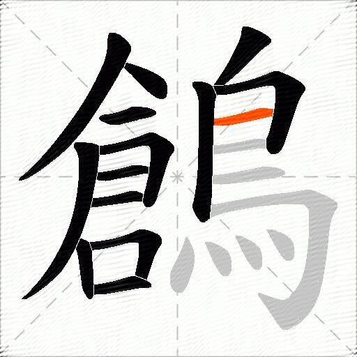 鶬