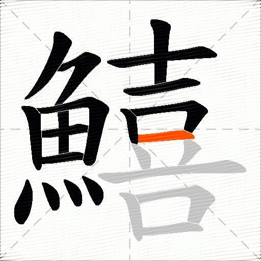 鱚