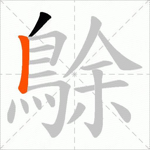 鵌