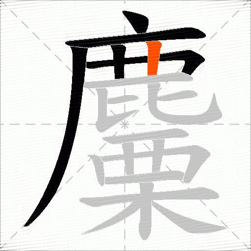 麜