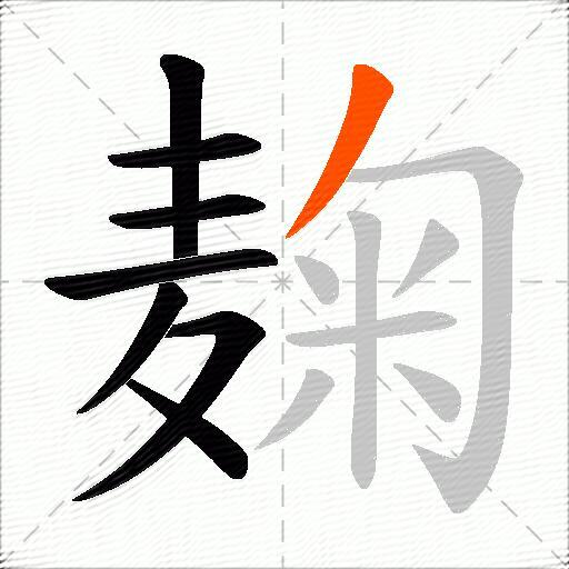 麹
