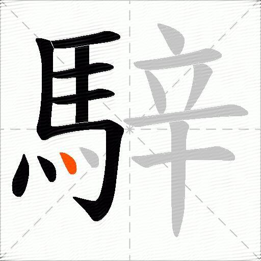 騂
