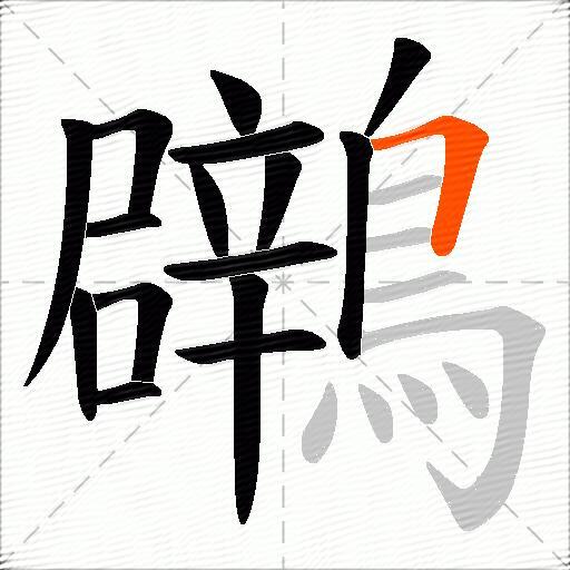 鸊