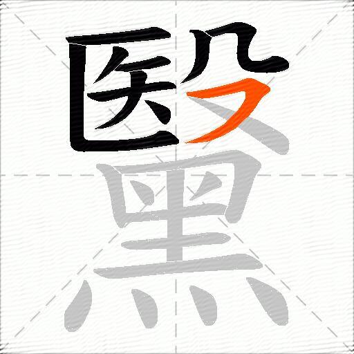 黳