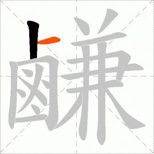 鹻