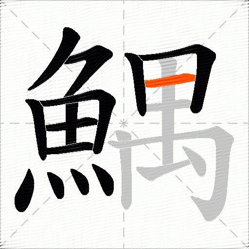 鰅