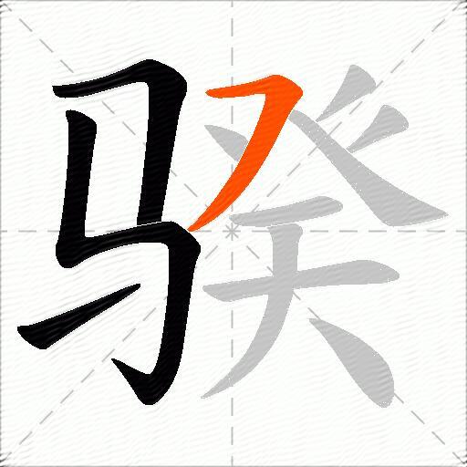 骙