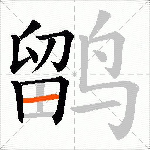 鹠