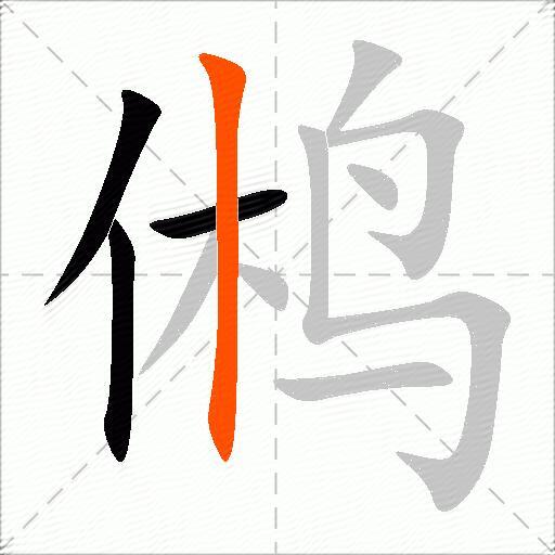 鸺