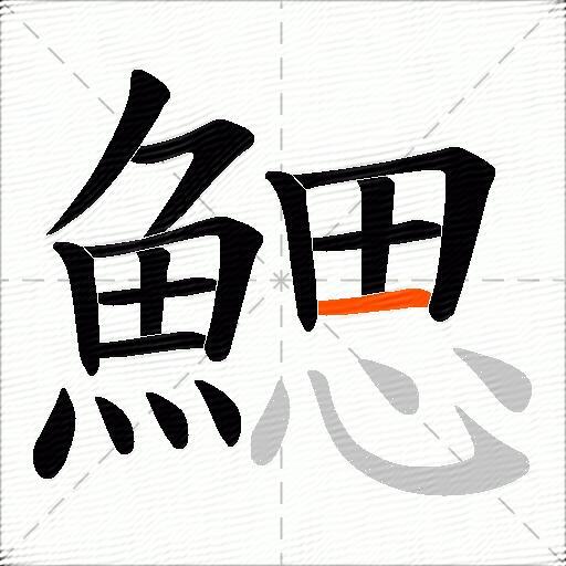 鰓