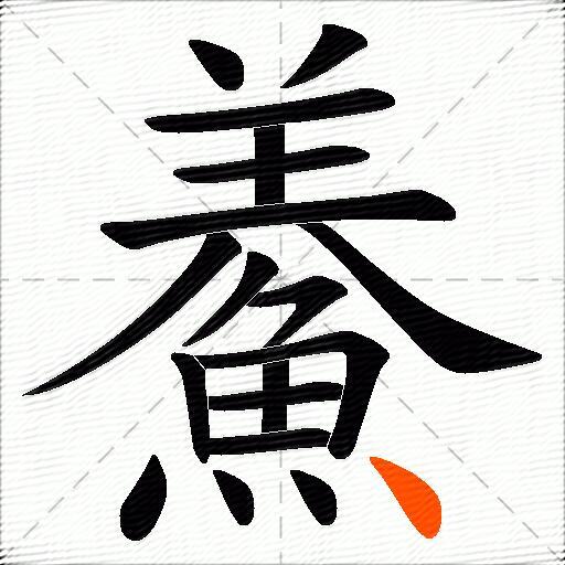 鯗