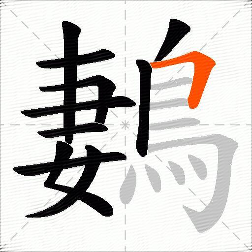 鶈