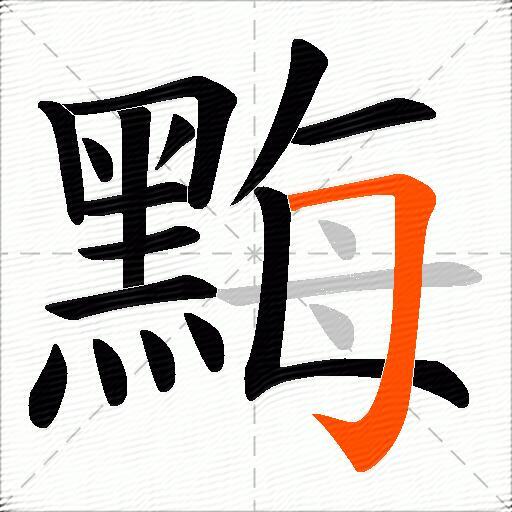 黣