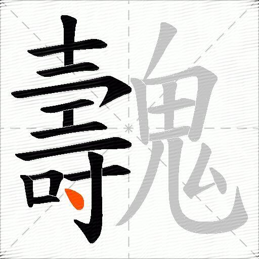 魗