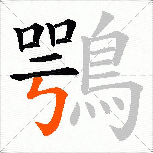 鶚