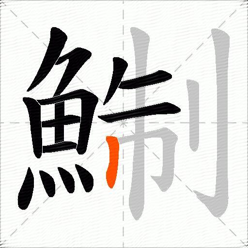 鯯