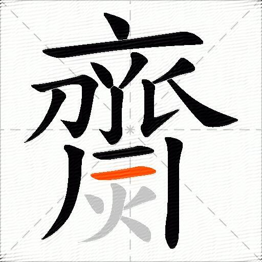 齌