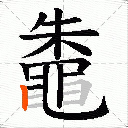 鼄
