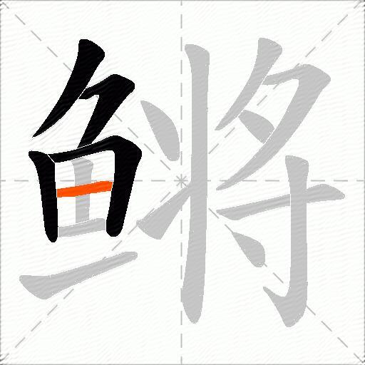 鳉