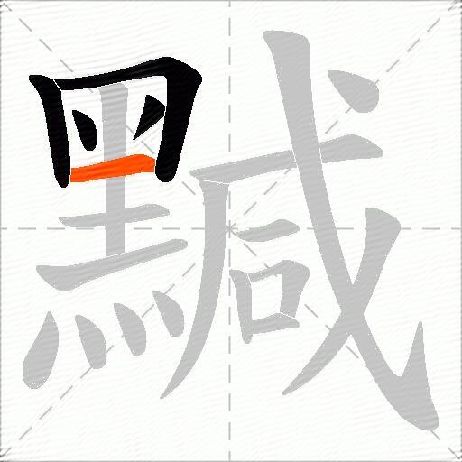 黬
