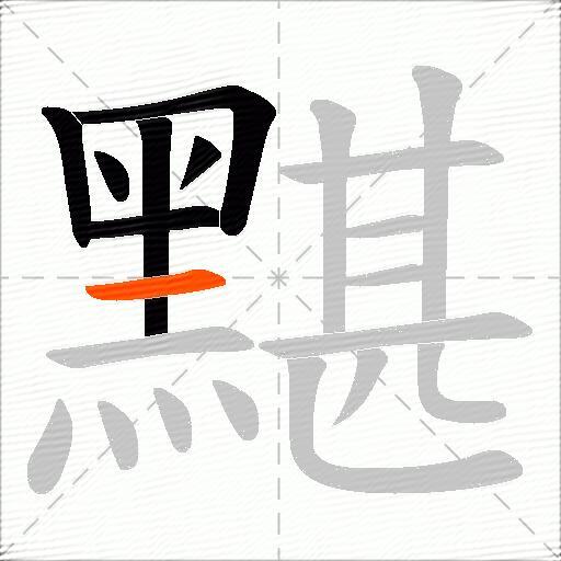 黮