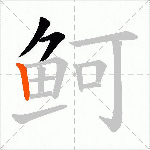 鲄