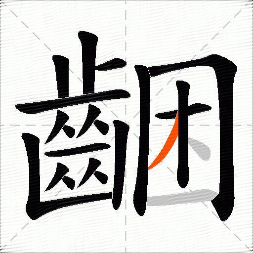 齫
